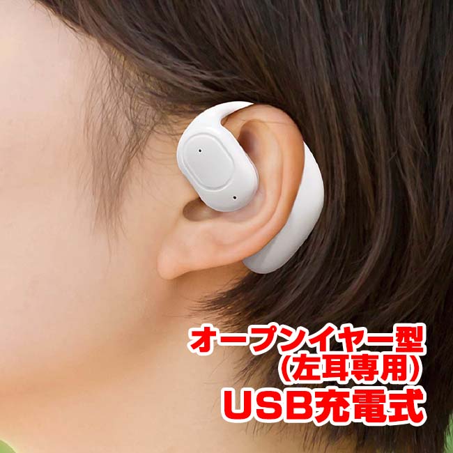 SPEC カラーホワイト サイズ本体：約W6×D2.5×H4cm／パッケージ：約W8×D3.5×H14.5cm ウェイト本体：約10g／パッケージ込み：約40g 素材ABS 電源／充電時間USB充電式(リチウムポリマー電池)／約130分 セット内容イヤホン(左耳専用)×1、充電用USBケーブル×1 原産国/製造国中国 仕様・特徴耳を塞がないオープンイヤー型のハンズフリーイヤフォンです。左耳専用で周囲の音を逃さず音楽、音声が再生でき、ウォーキングやリモート会議、通勤・通学とあらゆるシーンで活躍できます！ ※ご使用前に必ずパッケージのQRコードから読み取れる取扱説明書をお読みください。