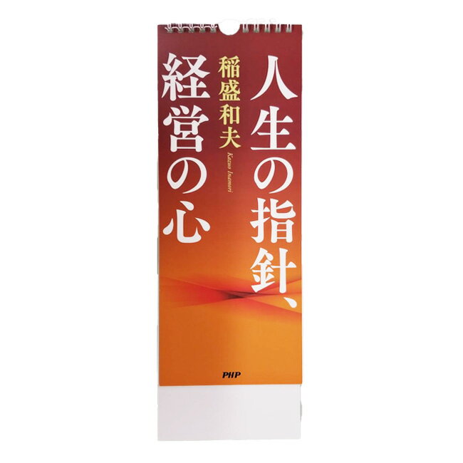 贈答品・記念品にもぴったり 日めくり PHP研究所 稲盛和夫 人生の指針 経営の心 17枚綴り 846342 22y10m [次回使えるクーポンプレゼント]