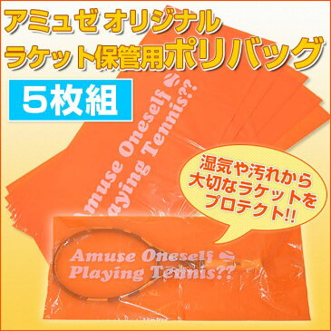 [72時間限定クーポン]【お得な5枚セット】アミュゼオリジナル AOPTメッセージポリバッグ(オレンジ)ラケット保管 ストリング保護【2017年7月登録】