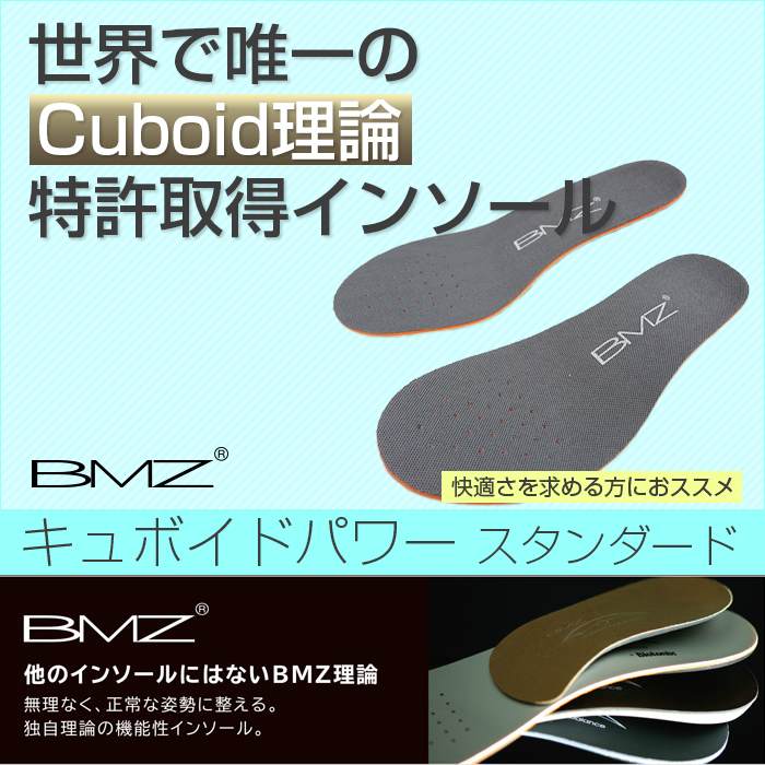 【Cuboid理論 特許取得インソール】BMZ キュボイドパワー スタンダード(17y6m)中敷き】[次回使えるクーポンプレゼント] 2