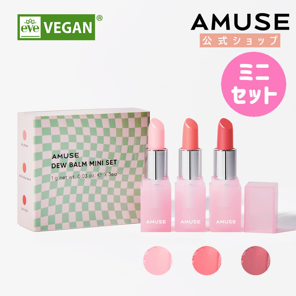 【AMUSE公式】【デューバームミニセット 3色入る】アミューズ ティントバーム ミニ トライアル ギフト リップケア 口紅イエベ ブルベ ツヤ うるもち爽やか ぶるんツヤ唇 ぷるんぷるん プルプル しっとり リップクリーム 韓国コスメのサムネイル
