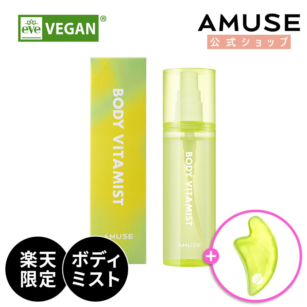 【AMUSE 楽天限定】【ボディビタミスト 150ML】【GIFT : カッサ】アミューズ ボディケア カッサ マッサージ 美顔器 ビタミン シカ ホワイトニング 美白 入浴 お風呂 おうちケア 冷感 疲労回復 高栄養 高保湿 シワ 体ニキビ 背中ニキビ ノンコメド処方 プレゼント ギフト