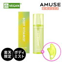 【AMUSE 楽天限定】【ボディビタミスト 150ML】【GIFT : カッサ】アミューズ ボディケア カッサ マッサージ 美顔器 ビタミン シカ ホワイトニング 美白 入浴 お風呂 おうちケア 冷感 疲労回復 高栄養 高保湿 シワ 体ニキビ 背中ニキビ ノンコメド処方 プレゼント ギフト