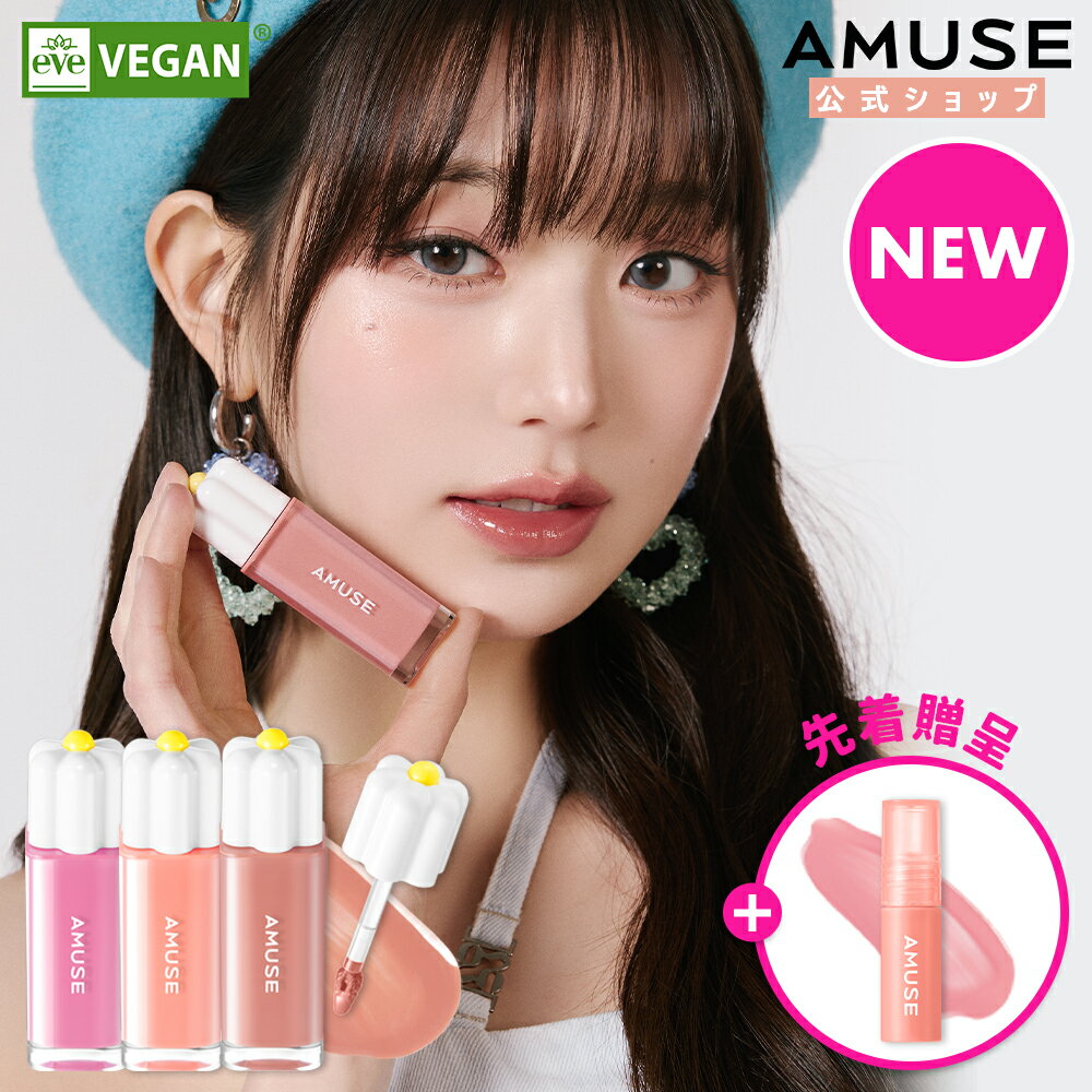 【AMUSE公式】【NEW デューティント】アミューズ 35％高水分ロングラスティングウォーターティント 水彩ティント クールトラル ウォームトラル ティント リップグロス 口紅 リップ ツヤリップ …