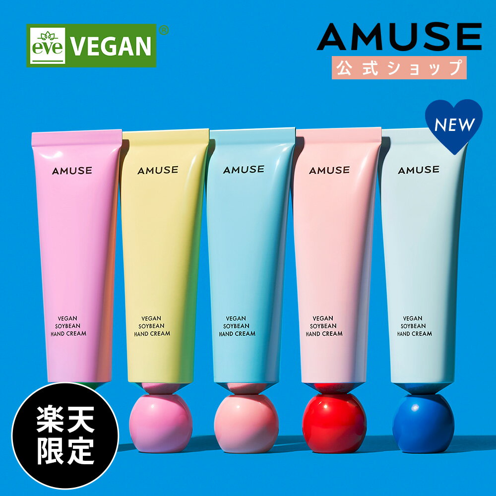 【AMUSE公式】【NEWフレグランスリバティ発売 】【ヴィーガン豆ハンドクリーム 50ML 全5種】アミューズ パヒューム 無香 豆セラミド 高栄養 高保湿 シワ 花粉症対策 マルチクリーム 保湿クリーム チェジュ島 シアバター フルーティー ムスク おしゃれ プレゼント ギフト