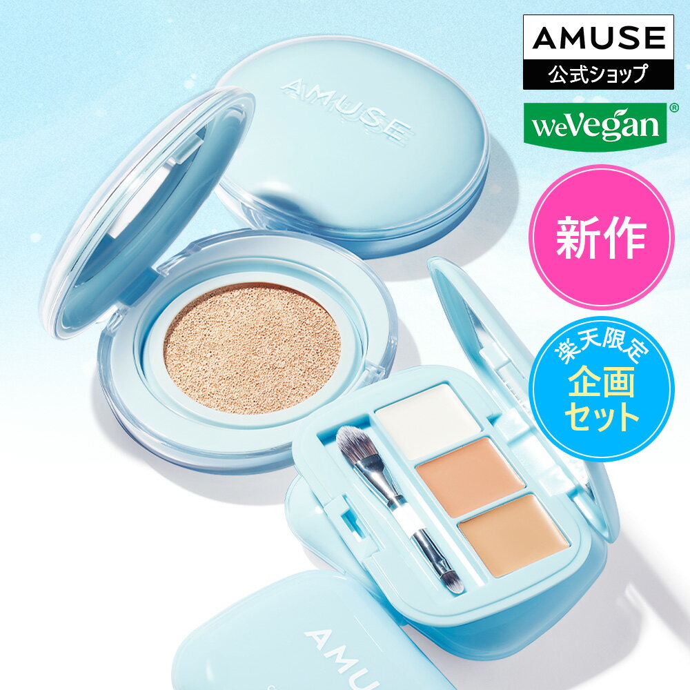 【AMUSE公式 NEW エアリークッション+スポットコンシーラーパレット企画セット】クッション本品+リフィル セット アミューズ クッション クッションファ...