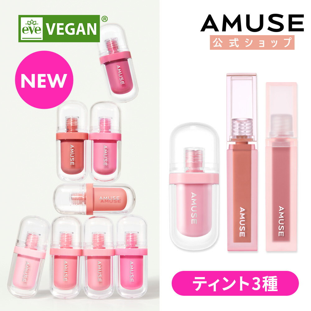 【AMUSE公式】【アミューズティントベストセラー 集め NEW ジェルフィットティント発売】ジェルフィットティント デユーティント デューベルベット ティント 唇 口紅 リップ しっとり マット リップグロス 韓国コスメ 美容 化粧品 ヴィーガン ビーガン ブルべ イエベのサムネイル