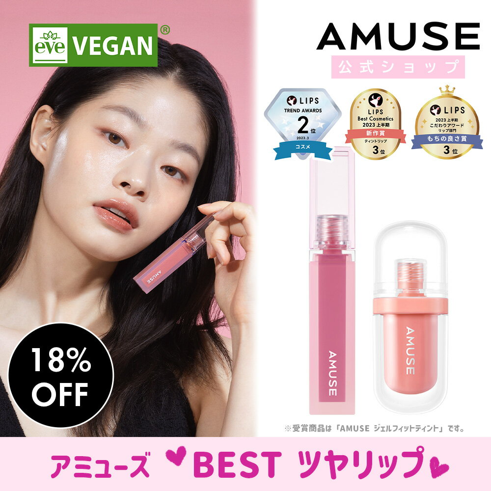 【AMUSE♥ベストツヤリップ】【NEW デューティント / ジェルフィットティント】アミューズティント ジェルフィットティント デユーティント ティント 唇 口紅 リップ しっとり マット リップグロス 韓国コスメ 美容 化粧品 ヴィーガン ブルべ イエベのサムネイル