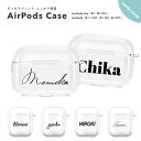 名入れ プレゼント AirPods Pro ケース カバー エアーポッズ プロ ケース アクセサリー シンプル 透明 保護 ソフト カバー 第1世代 第2世代 第3世代 対応 Apple ワイヤレス イヤホン 選べる フォント 筆記体 ゴシック 韓国