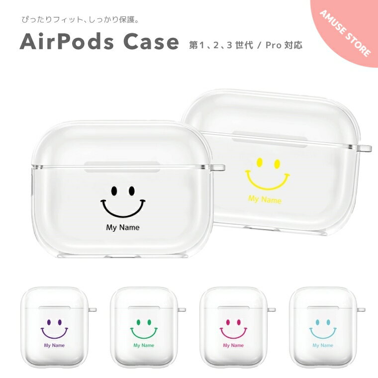 【P2倍！最大400円OFFクーポン配布中！】名入れ プレゼント AirPods Pro ケース カバー エアーポッズ プロ ケース アクセサリー シンプル 透明 保護 ソフト カバー 第1世代 第2世代 第3世代 対応 Apple ワイヤレス イヤホン ニコちゃん スマイル Smile かわいい