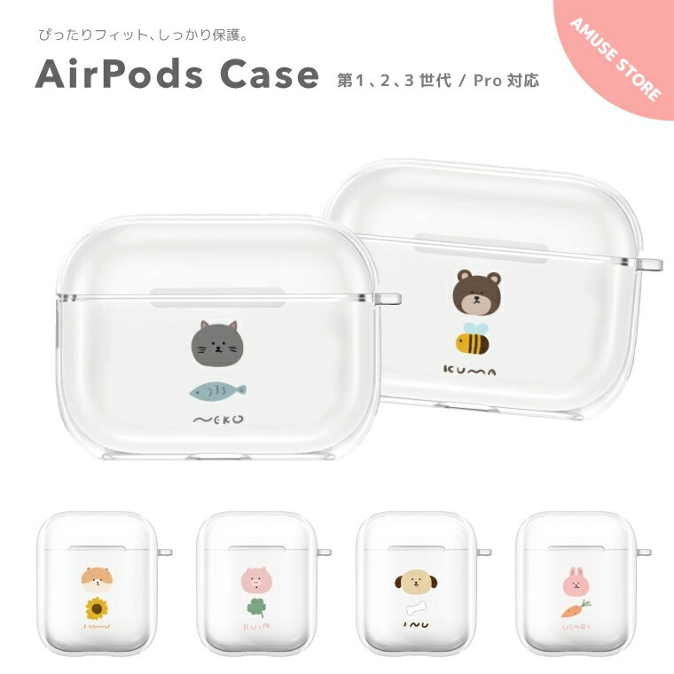 AirPods Pro ケース カバー エアーポッズ プロ ケース アクセサリー シンプル 透明 保護 ソフト カバー 第1世代 第2世代 対応 Apple ワイヤレス イヤホン 猫 犬 くま うさぎ ぶた ハムスター アニマル イラスト エサ 韓国 シンプル かわいい