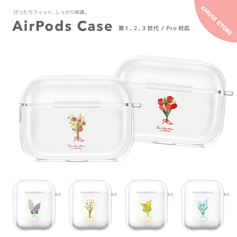 AirPods Pro ケース カバー エアーポッズ プロ ケース アクセサリー シンプル 透明 保護 ソフト カバー 第1世代 第2世代 第3世代 対応 Apple ワイヤレス イヤホン 花柄 花 花束 カラフル FLOWER ボタニカル 女子 かわいい