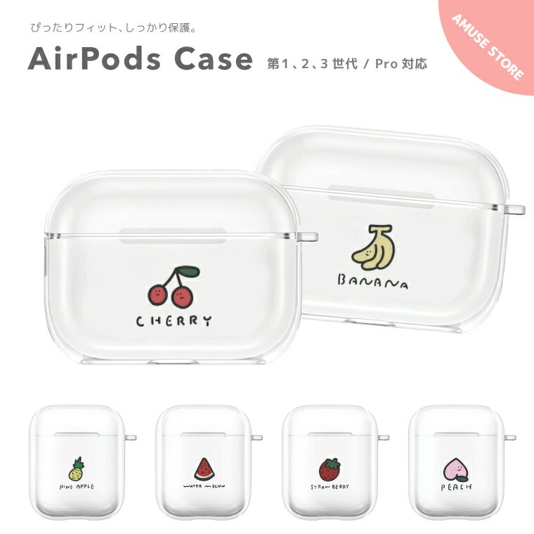 AirPods Pro ケース カバー エアーポッズ プロ ケース アクセサリー シンプル 透明 保護 ソフト カバー 第1世代 第2世代 第3世代 対応 Apple ワイヤレス イヤホン チェリー ピーチ バナナ スイカ 果物 韓国 シンプル