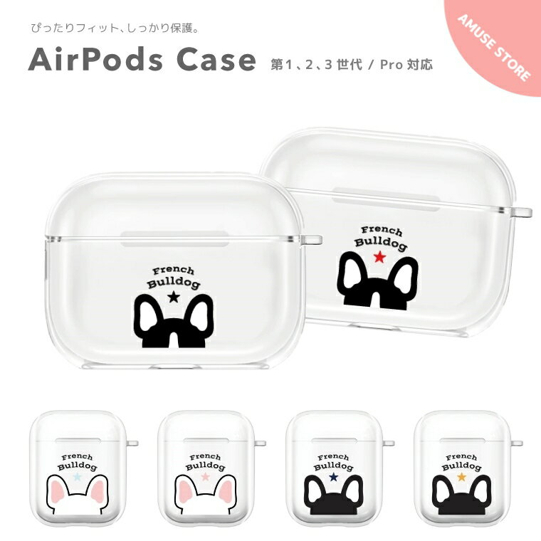 AirPods Pro ケース カバー エアーポッズ プロ ケース アクセサリー シンプル 透明 保護 ソフト カバー 第1世代 第2世代 第3世代 対応 Apple ワイヤレス イヤホン イラストフレンチブルドッグ フレンチ ブルドッグ ワンちゃん 犬