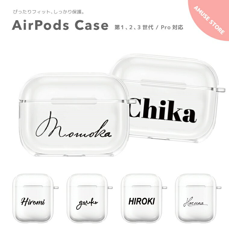 名入れ プレゼント AirPods Pro ケース カバー エアーポッズ プロ ケース アクセサリー シンプル 透明 保護 ソフト カバー 第1世代 第2世代 第3世代 対応 Apple ワイヤレス イヤホン 選べる フォント 筆記体 ゴシック 韓国