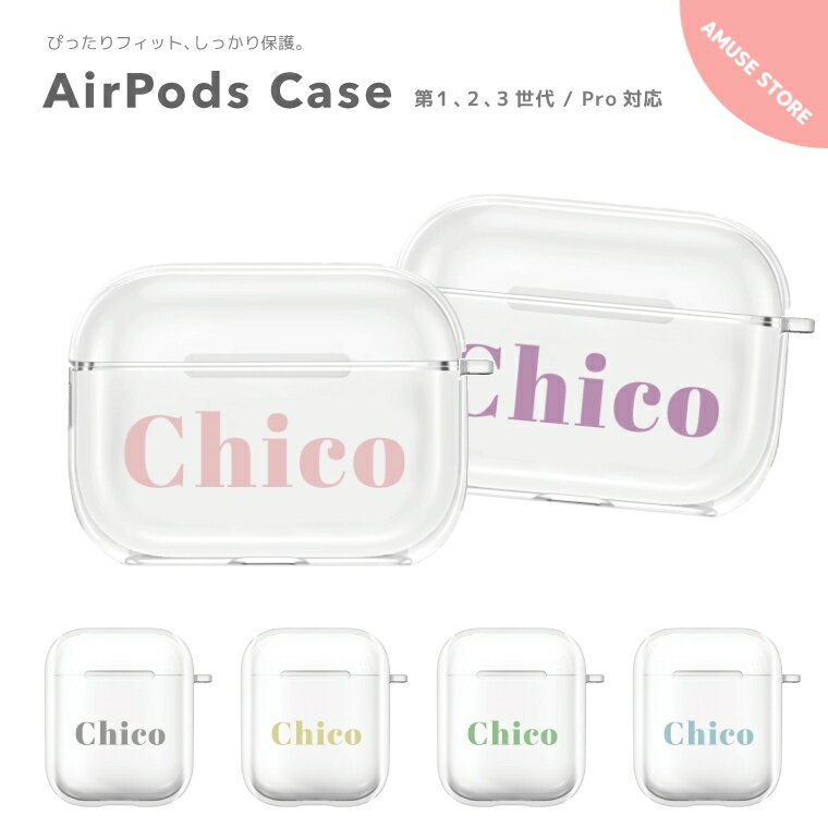 名入れ プレゼント AirPods Pro ケース カバー エアーポッズ プロ ケース アクセサリー シンプル 透明 保護 ソフト カバー 第1世代 第2世代 第3世代 対応 Apple ワイヤレス イヤホン ロゴ パステルカラー シンプル 韓国