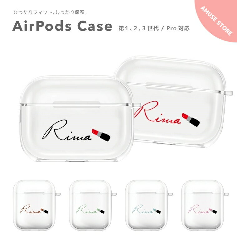 【P2倍！最大400円OFFクーポン配布中！】名入れ プレゼント AirPods Pro ケース カバー エアーポッズ プロ ケース アクセサリー シンプル 透明 保護 ソフト カバー 第1世代 第2世代 第3世代 対応 Apple ワイヤレス イヤホン リップスティック リップ コスメ 韓国