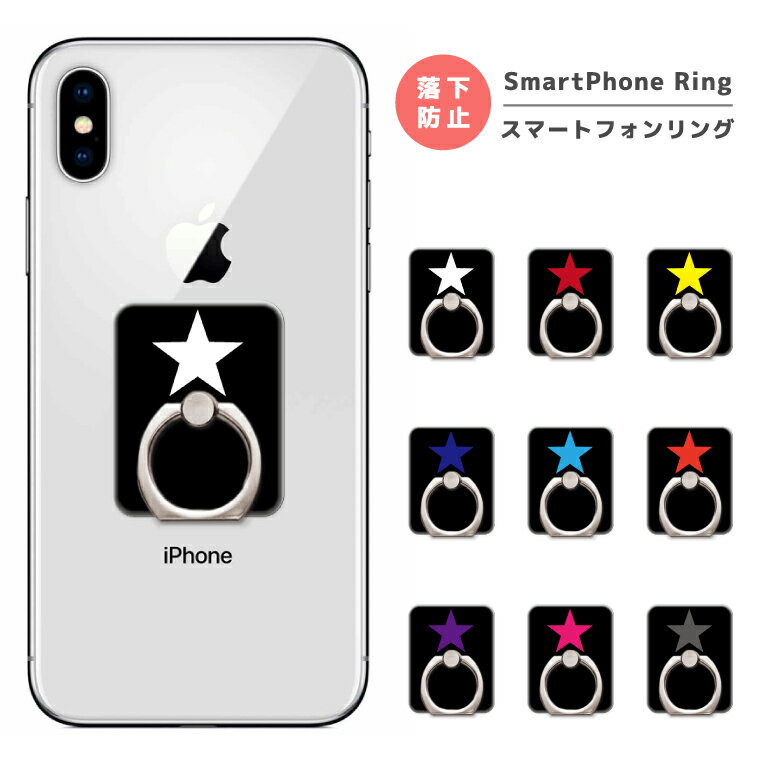 【9月1日限定！10%OFFクーポン配布中！】スマホリング フィンガーリング スマートフォンリング スマホ リング バンカーリング おしゃれ 軽量 スター 星 大人気 かっこいい かわいい デザイン シンプル iPhone12 iPhone11 iPhone SE AQUOS Galaxy Xperia OPPO