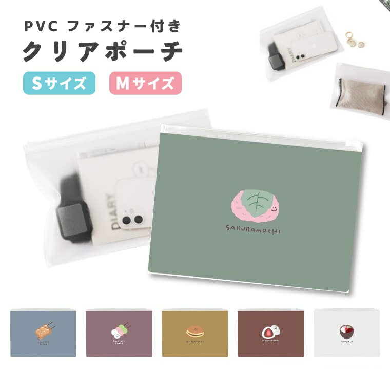 その他デザインはこちらをチェック↓ 商品説明 小物などの収納性抜群、クリアポーチ 水濡れに強く長く使える柔らかいPVC素材のPVCファスナー付きクリアポーチ (ビニールポーチ)は、小物などをまとめておくのにとっても便利！ 使用しているPVC素材は柔らかい素材の為落としたりぶつけても壊れにくく、水に強いという特性もあり、長く使える特徴があります。印刷部分も色落ちの心配もなく雨の日でも問題なく使用できます。充電用ケーブルやメイク用品、マスクやポケットティッシュなど、ちょっとした小物を収納しておくのに便利です。 透明で中が見えるので使いやすいポイント☆あなたのお気に入りデザインを探してみてください！ 商品詳細 [セット内容] UV印刷 クリアポーチ ×1 [素材] PVC素材 [サイズ] Sサイズ : 約 H130 × W180 (mm) Mサイズ : 約 H165 × W240 (mm) 注意事項 (※必ずお読みください) ・ご希望のデザインなどにお間違いのないよう必ずご確認ください。 ・商品の仕様は予告なく変更になる場合がございます。あらかじめご了承ください。 ・受注生産商品となるため、ご注文確定後の変更・キャンセル・返品・交換はお受けできません。 ・ご覧いただくモニター環境により、掲載写真と実物の色味が多少異なって見える場合がございます。 キーワード クリアポーチ ポーチ クリア 透明 ミニ おしゃれ かわいい 可愛い 韓国 クリアケース 小物入れ メイクポーチ マルチケース コスメ ラッピング 対応商品 ソーシャルギフト プレゼント ギフト 誕生日 バレンタインデー ホワイトデー クリスマス 出産祝い 出産祝 就職祝い 結婚祝い 結婚記念日 革婚式 記念日 敬老の日 母の日 父の日 成人祝い 卒業祝い 還暦祝い 退職祝い 引っ越し祝い 引越し祝い 引越祝い 新築祝い 入学祝い 進学祝い 進級祝い ごほうび 昇進祝い 合格祝い いい夫婦の日 退院祝い 転職祝い 送別会 歓迎会 寿退社 長寿祝い