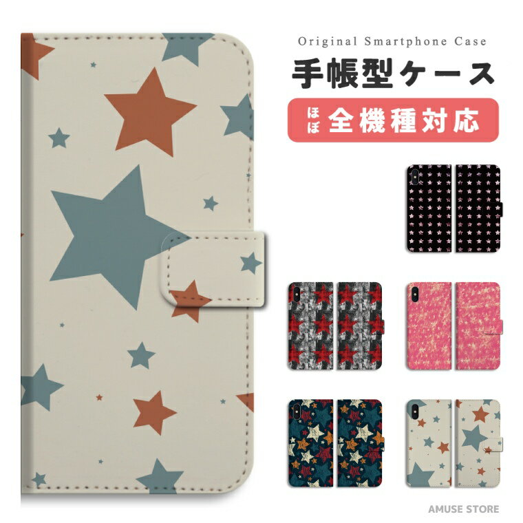 樂天商城 - スマホケース 手帳型 おしゃれ 全機種対応 iPhone17 iPhone17e ケース AQUOS sense10 sense9 wish5 Google Pixel9a Pixel10a Xperia 10 VII Galaxy S26 A25 5G OPPO Reno 13A iPhone16 iPhone15 Pro スマホカバー スター パターン 星