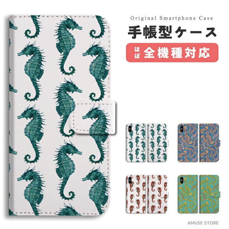樂天商城 - スマホケース 手帳型 おしゃれ 全機種対応 iPhone17 iPhone17e ケース AQUOS sense10 sense9 wish5 Google Pixel9a Pixel10a Xperia 10 VII Galaxy S26 A25 5G OPPO Reno 13A iPhone16 iPhone15 Pro スマホカバー タツノオトシゴ 海 生物