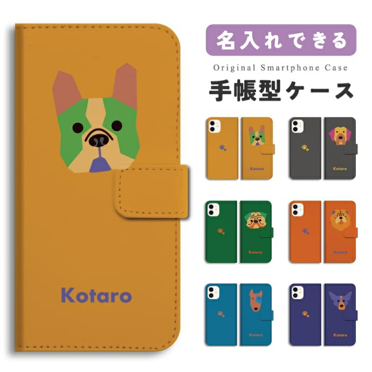 樂天商城 - 【ギフト対応】 名入れ スマホケース 手帳型 おしゃれ 全機種対応 犬 柴犬 プードル チワワ iPhone17e iPhone17 ケース Google Pixel10a Pixel9a AQUOS sense10 sense9 Xperia 10 VII Galaxy S26 A25 5G Reno13A iPhone16e iPhone16 スマホカバー