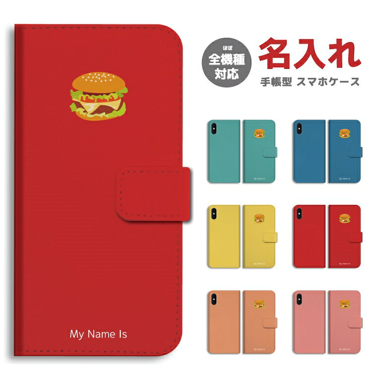 Rakuten - 【ギフト対応】 名入れ スマホケース 手帳型 おしゃれ 全機種対応 ハンバーガー iPhone17e iPhone17 ケース Google Pixel10a Pixel9a AQUOS sense10 sense9 Xperia 10 VII Galaxy S26 A25 5G Reno13A iPhone16e iPhone16 スマホカバー