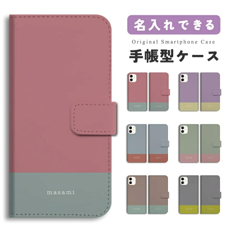 Rakuten - 【ギフト対応】 名入れ スマホケース 手帳型 おしゃれ 全機種対応 無地 マット カラー iPhone17e iPhone17 ケース Google Pixel10a Pixel9a AQUOS sense10 sense9 Xperia 10 VII Galaxy S26 A25 5G Reno13A iPhone16e iPhone16 スマホカバー