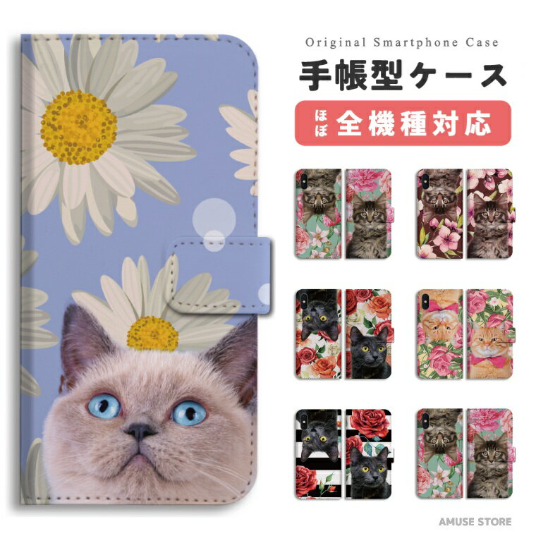 スマホケース 手帳型 おしゃれ 全機種対応 猫 ネコ ねこ 花柄 ねこ ペット iPhone17 iPhone17e ケース AQUOS sense10 sense9 wish5 Google Pixel9a Pixel10a Xperia 10 VII Galaxy S26 A25 5G OPPO Reno 13A iPhone16 iPhone15 Pro スマホカバー
