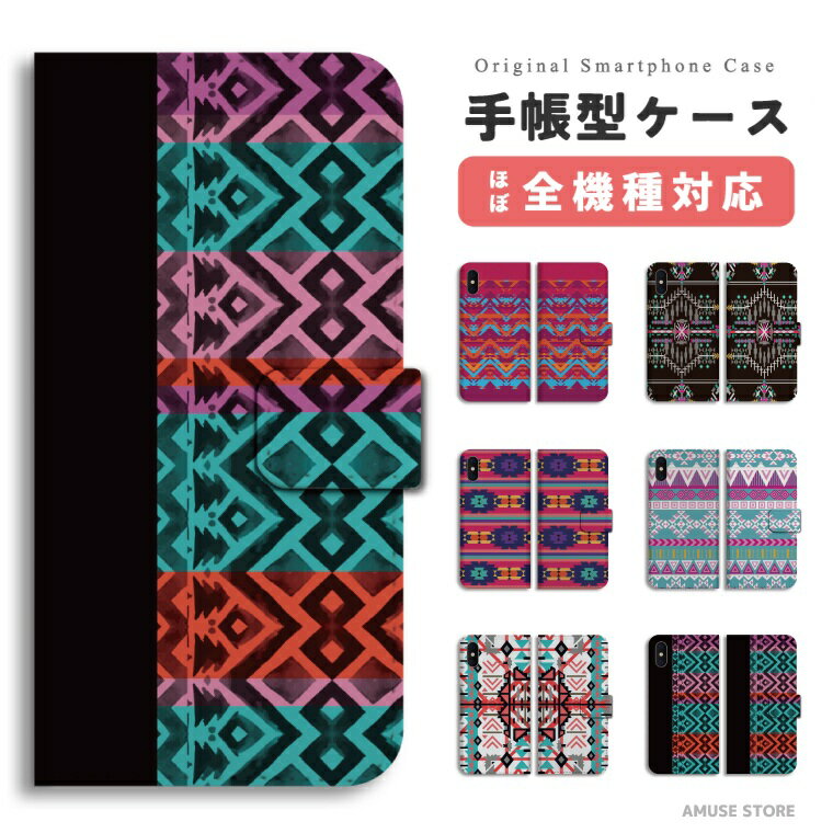 スマホケース 手帳型 おしゃれ 全機種対応 iPhone16e iPhone17 ケース AQUOS sense10 sense9 wish5 Google Pixel9a Pixel10 Xperia 10 VII Galaxy S25 A25 5G OPPO Reno 13A iPhone16 iPhone15 Pro 携帯ケース ネイティブ ボヘミアン