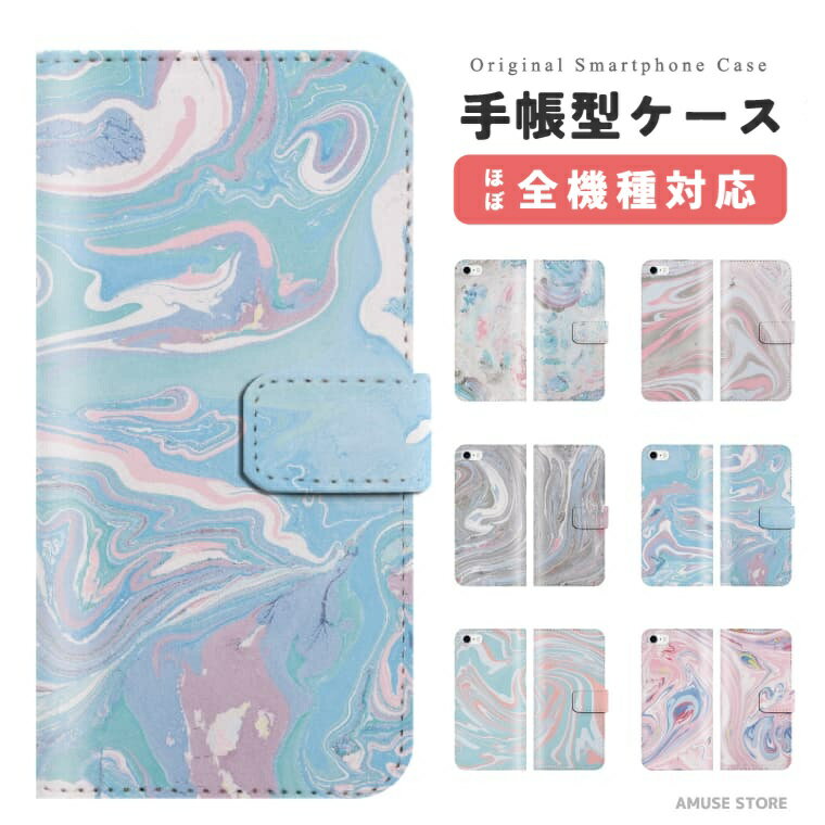 スマホケース 手帳型 おしゃれ 全機種対応 Marble マーブル 絵 iPhone17 iPhone17e ケース AQUOS sense10 sense9 wish5 Google Pixel9a Pixel10a Xperia 10 VII Galaxy S26 A25 5G OPPO Reno 13A iPhone16 iPhone15 Pro スマホカバー
