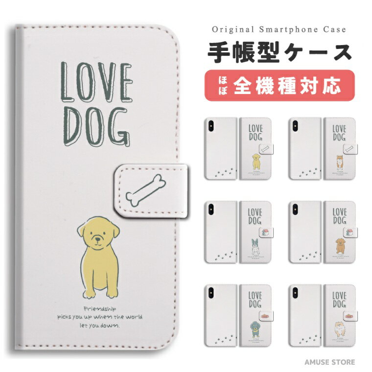 樂天商城 - スマホケース 手帳型 おしゃれ 全機種対応 LOVE ワンちゃん 犬 イラスト iPhone17 iPhone17e ケース AQUOS sense10 sense9 wish5 Google Pixel9a Pixel10a Xperia 10 VII Galaxy S26 A25 5G OPPO Reno 13A iPhone16 iPhone15 Pro スマホカバー