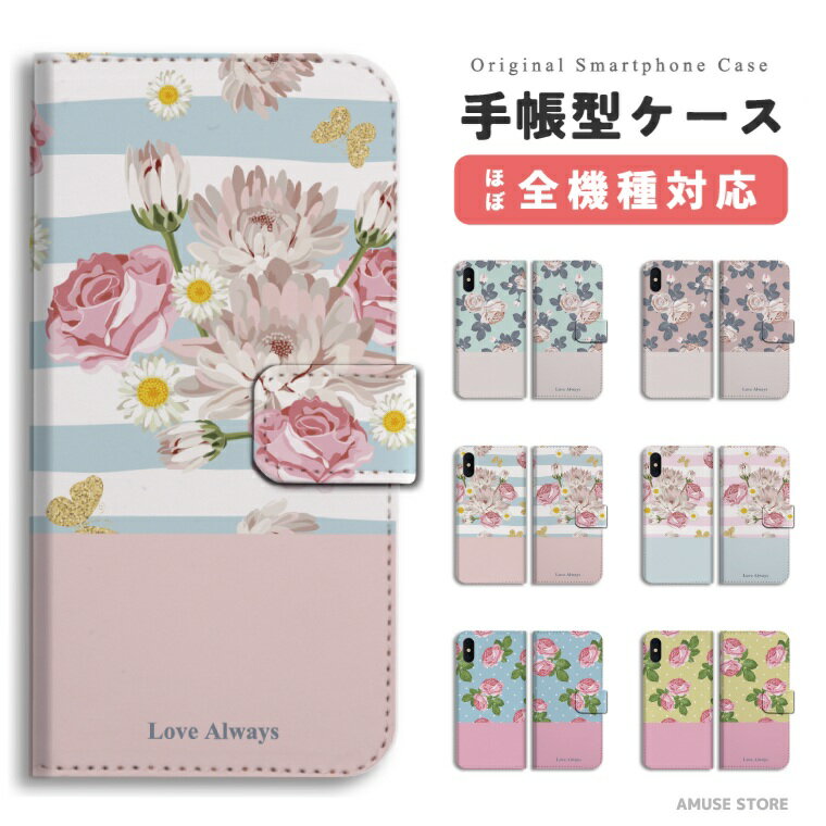 スマホケース 手帳型 おしゃれ 全機種対応 iPhone16e iPhone17 ケース AQUOS sense10 sense9 wish5 Google Pixel9a Pixel10 Xperia 10 VII Galaxy S25 A25 5G OPPO Reno 13A iPhone16 iPhone15 Pro 携帯ケース 花柄 Love Always ドット ボーダー