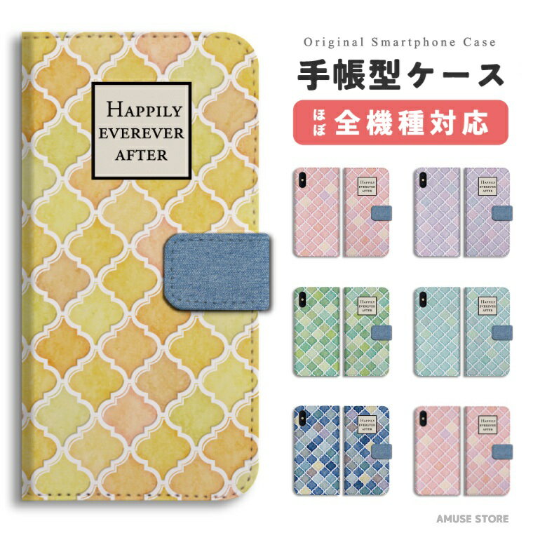 樂天商城 - スマホケース 手帳型 おしゃれ 全機種対応 iPhone17 iPhone17e ケース AQUOS sense10 sense9 wish5 Google Pixel9a Pixel10a Xperia 10 VII Galaxy S26 A25 5G OPPO Reno 13A iPhone16 iPhone15 Pro スマホカバー モロッカンタイル モロッコ 柄