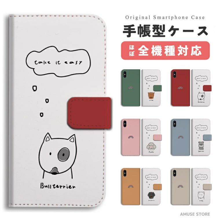 スマホケース 手帳型 おしゃれ 全機種対応 犬 イラスト ブルテリア 柴犬 iPhone17e iPhone17 ケース Google Pixel10a Pixel9a AQUOS sense10 sense9 wish5 Xperia 10 VII Galaxy S26 A25 5G OPPO Reno 13A iPhone16e iPhone16 Pro スマホカバー