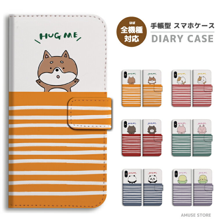 Rakuten - 【ギフト対応】 スマホケース 手帳型 おしゃれ 全機種対応 アニマル イラスト 犬 猫 くま iPhone17e iPhone17 ケース Google Pixel10a Pixel9a AQUOS sense10 sense9 Xperia 10 VII Galaxy S26 A25 5G Reno13A iPhone16e iPhone16 スマホカバー