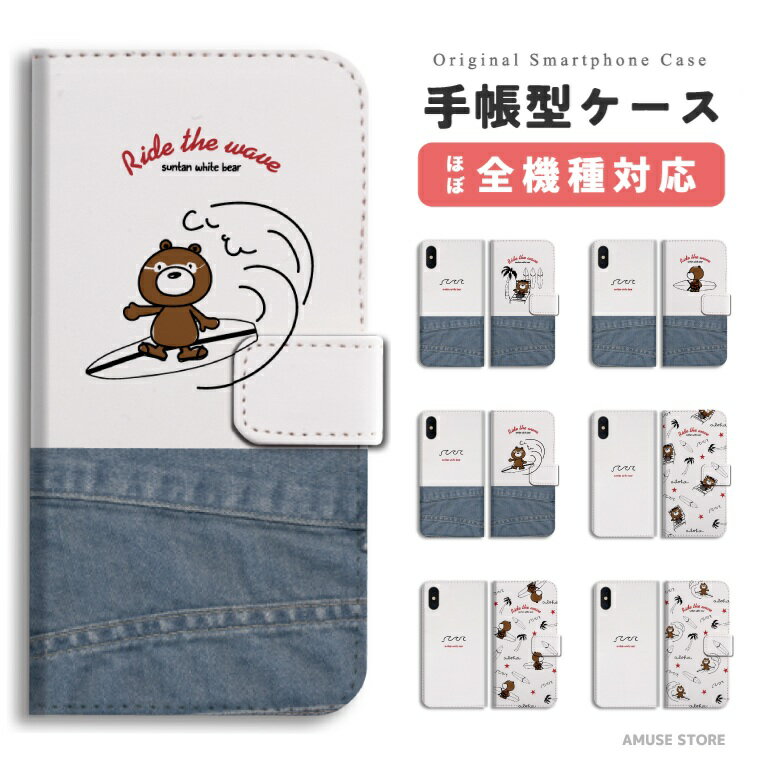 樂天商城 - スマホケース 手帳型 おしゃれ 全機種対応 iPhone17 iPhone17e ケース AQUOS sense10 sense9 wish5 Google Pixel9a Pixel10a Xperia 10 VII Galaxy S26 A25 5G OPPO Reno 13A iPhone16 iPhone15 Pro スマホカバー くま
