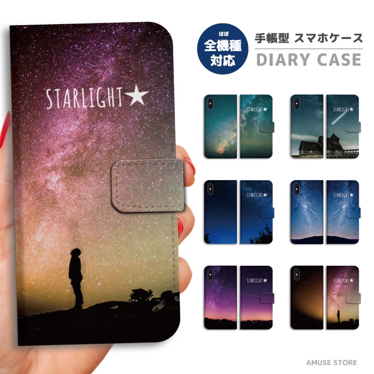 AQUOS 手帳型 ケース sense8 snse7 sense6s sense6 sense5G sense4 sense3 lite plus basic sense2 wish3 wish2 R8 R7 R6 R5G zero6 おしゃれ かわいい 星空 宇宙 銀河 スターライト 天体観測