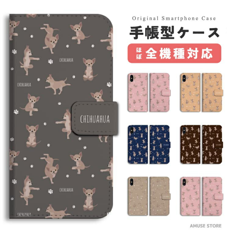 スマホケース 手帳型 おしゃれ 全機種対応 犬 ワンちゃん チワワ ワンちゃん 犬 ドッグ iPhone17e iPhone17 ケース Google Pixel10a Pixel9a AQUOS sense10 sense9 wish5 Xperia 10 VII Galaxy S26 A25 5G OPPO Reno 13A iPhone16e iPhone16 Pro スマホカバー