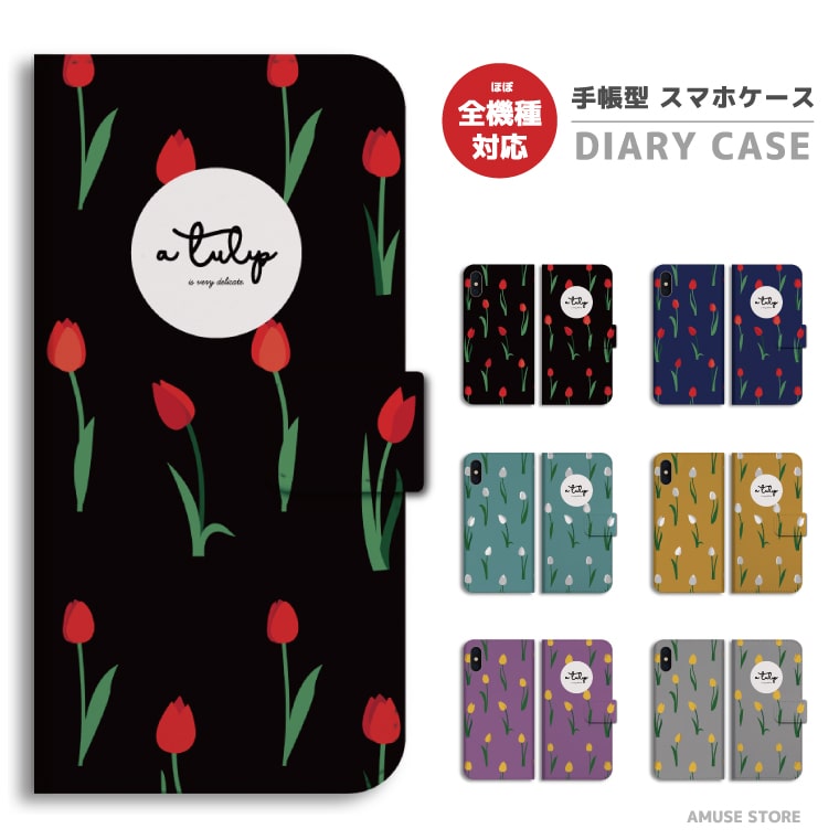 樂天商城 - スマホケース 手帳型 おしゃれ 全機種対応 iPhone17 iPhone17e ケース AQUOS sense10 sense9 wish5 Google Pixel9a Pixel10a Xperia 10 VII Galaxy S26 A25 5G OPPO Reno 13A iPhone16 iPhone15 Pro スマホカバー チューリップ イラスト