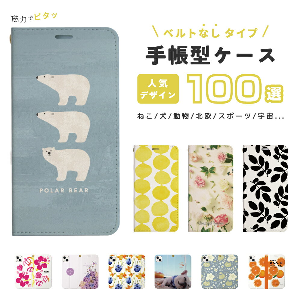 Rakuten - スマホケース 手帳型 ベルトなし おしゃれ マグネット ねこ 犬 花柄 北欧 スポーツ ロゴ 宇宙 和柄 人気デザイン100選 iPhone17 iPhone16e ケース iPhone16 iPhone15 Pro iPhone14 Plus iPhone13 iPhone12 帯無し スタンド カバー 携帯ケース