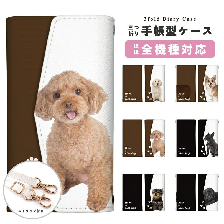 スマホケース 三つ折り 手帳型 おしゃれ 全機種対応 犬 ワンちゃん ペット スマホショルダー iPhone17e iPhone17 ケース Google Pixel10a Pixel9a AQUOS sense10 sense9 wish5 Xperia 10 VII Galaxy S26 A25 5G OPPO Reno 13A iPhone16e iPhone16 Pro スマホカバー