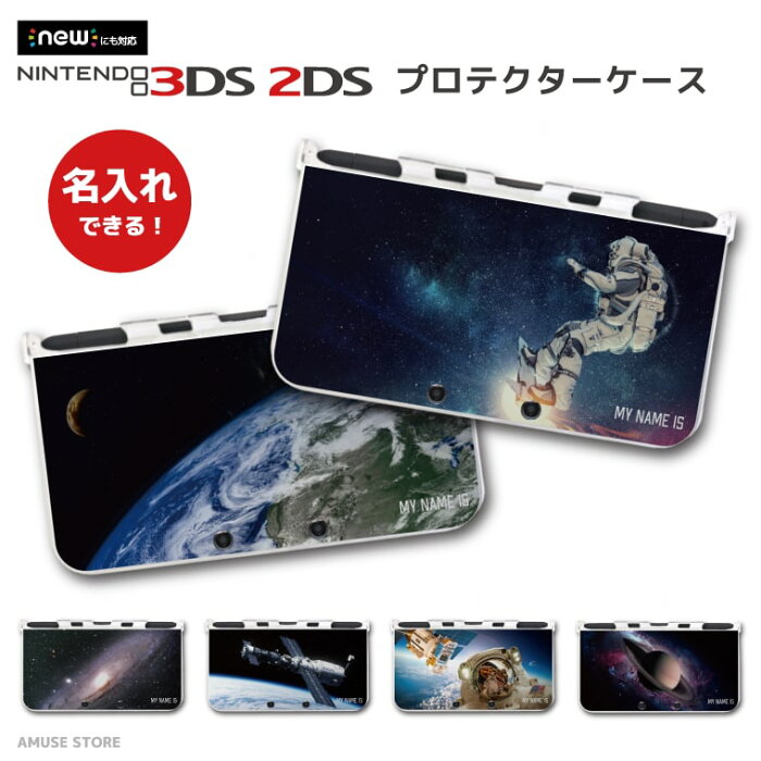 【P2倍！最大400円OFFクーポン配布中！】名入れ プレゼント new3DS LL カバー ケース new 3DSLL new 2DS LL 3DS LL カバー Nintendo かわいい おしゃれ 大人 子供 キッズ おもちゃ ゲーム 宇宙 デザイン 銀河 星 地球 宇宙飛行士 天体観測 絶景 女性 男性 文字入れ