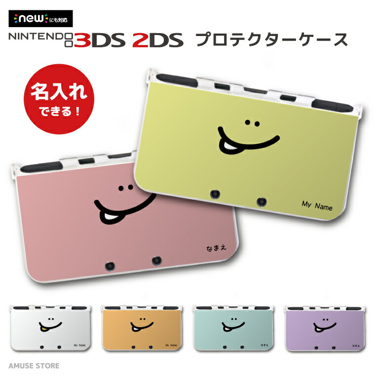 名入れ プレゼント new3DS LL カバー ケース new 3DSLL new 2DS LL 3DS LL カバー Nintendo かわいい おしゃれ 大人 子供 キッズ おも..