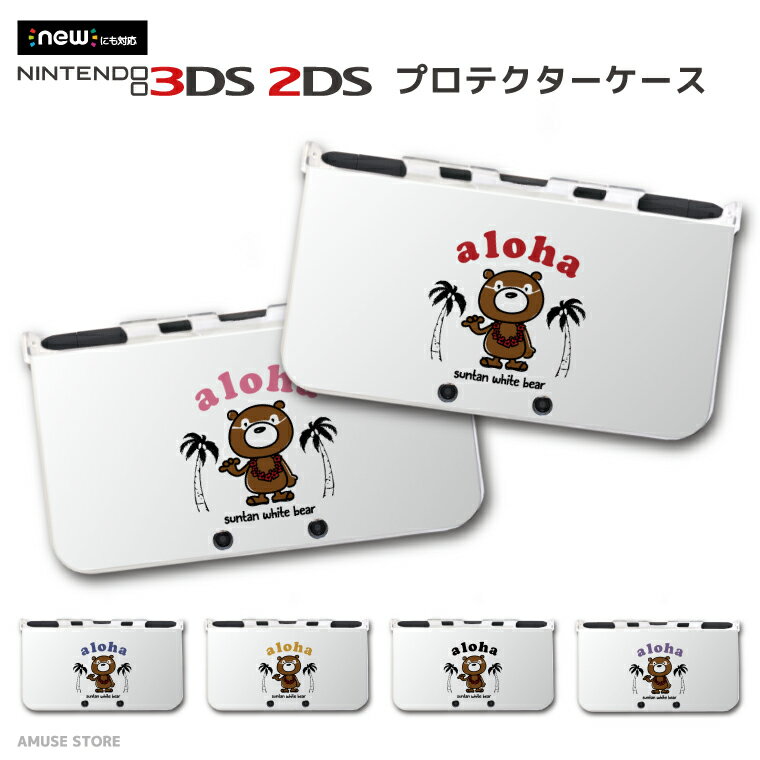 new3DS LL カバー ケース new 3DSLL new 2DS LL 3DS LL カバー Nintendo かわいい おしゃれ 大人 子供 キッズ おもちゃ ゲーム おしゃれ くま イラスト デザイン クマ アロハ 虹 ビーチ ハワイアン