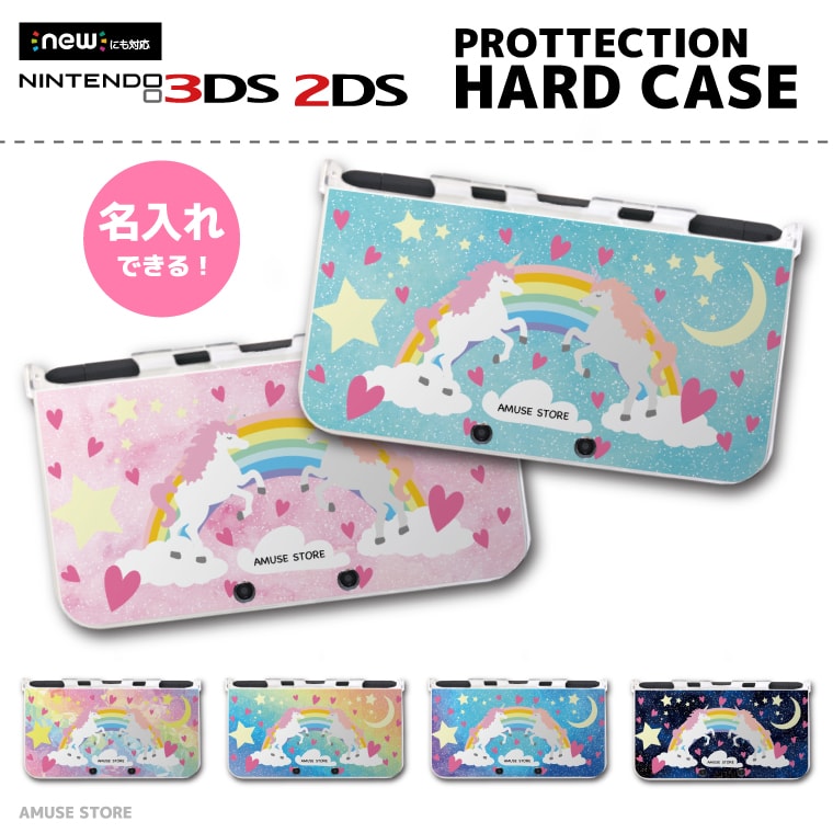 名入れ プレゼント new3DS LL カバー ケース new 3DSLL new 2DS LL 3DS LL カバー Nintendo かわいい おしゃれ 大人 子供 キッズ おもちゃ ゲーム ユニコーン グラデーション 北欧 おとぎ話 原宿 かわいい 一角獣