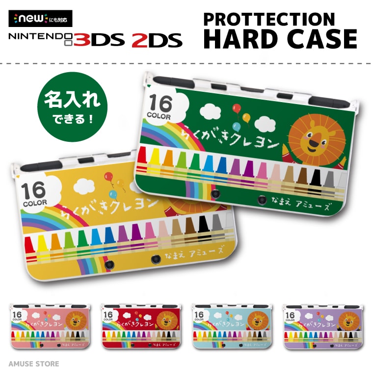 名入れ プレゼント new3DS LL カバー ケース new 3DSLL new 2DS LL 3DS LL カバー Nintendo かわいい おしゃれ 大人 子供 キッズ おもちゃ ゲーム らくがき クレヨン ライオン 落書き かわいい 男の子 女の子