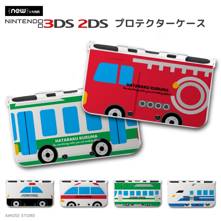 new3DS LL カバー ケース new 3DSLL new 2DS LL 3DS LL カバー Nintendo かわいい おしゃれ 大人 子供 キッズ おもちゃ ゲーム はたらくくるま 乗り物 のりもの パトカー 救急車 消防車 電車 新幹線 バス 男の子