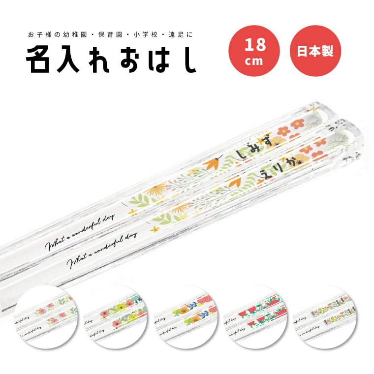 名入れ プレゼント おはし お箸 子供 おしゃれ かわいい 日本製 18cm 幼稚園 保育園 小学校 遠足 キッ..