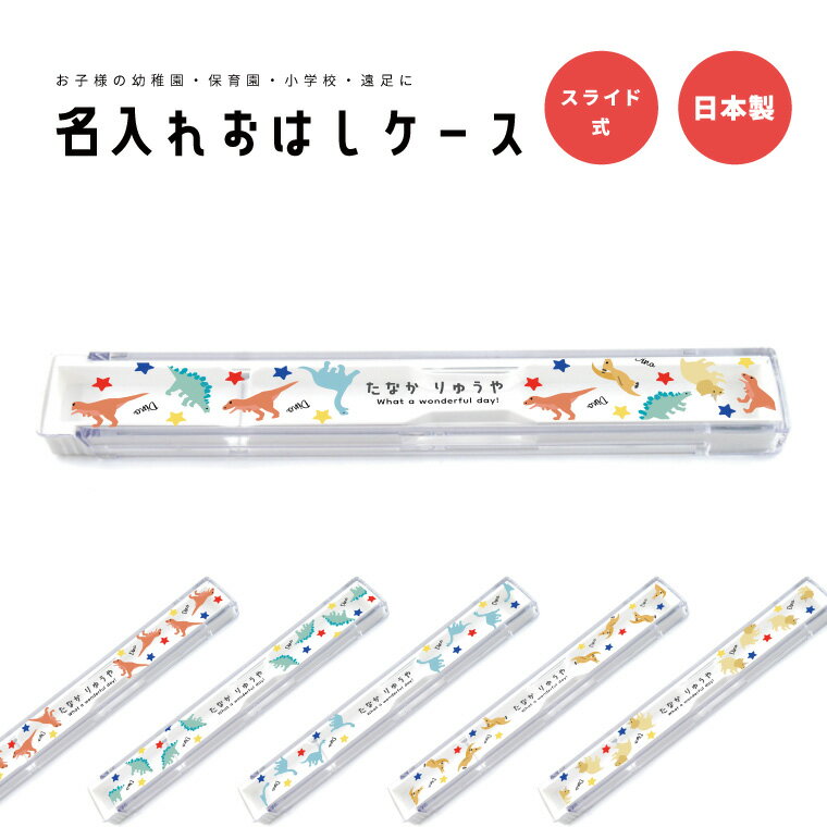 セットで揃えると、さらに可愛い お弁当箱 3,280円 お箸 1,980円 お箸ケース 2,180円 商品説明 名入れで世界に1つだけの特別なお箸ケースを お子様の幼稚園・保育園・小学校用としておすすめのお箸ケース。 おはしが取り出しやすいスライド式で、生産は安心の日本製。 素材はAS樹脂で剛性や耐衝撃性で傷がつきづらく、ポリスチレンよりも優れた素材となっております。 かわいいイラストのお箸ケースでお昼ごはんが楽しくなる事間違いなし！ [セットで揃えると、さらに可愛い] おはしやお弁当箱も同じデザインで作成が可能です。セットで揃えると、さらに可愛い♪ [様々なシーンでお使いいただけます] 遠足 ピクニック 運動会 キャンプ などのイベントに... お子様 お孫様へのプレゼントに... 入園 入学 進級 卒園 卒業 などの記念品に... 幼稚園 保育園 の入園準備に... 出産祝い 進級祝い 誕生日 など特別な日の贈り物に... 商品詳細 [セット内容] お箸ケース ×1 [サイズ] 192 × 27 × 13 （mm) [素材] フタ : AS樹脂 本体 : ポリプロピレン [生産国] 日本 デザインタイプ 恐竜MIX ティラノサウルス ステゴサウルス ブラキオサウルス プテラノドン トリケラトプス ご使用にあたって ・食器洗浄機・食器乾燥機は使用しないでください。 ・金属たわし・硬度ナイロンたわし、クレンザー等はお箸を傷つけることになりますので使用しないでください。 ・長期間のご使用頻度により、どうしても印刷部分の劣化がございます。予めご了承くださいませ。 注意事項 (※必ずお読みください) ・ご希望のデザインなどにお間違いがないよう、必ずご確認ください。 ・受注生産商品となるため、ご注文確定後の変更・キャンセル・返品・交換はお受け出来ません。 ・ご覧いただくモニターやスマートフォン画面などの仕様により、掲載写真と実物に色味など多少の違いが発生する場合がございます。 キーワード 名入れ 名前入れ 文字入れ クリア おはしケース お箸ケース おはし お箸 ケース幼稚園 保育園 小学校 遠足 日本製 オーダーメイド オリジナル 子供 キッズ プレゼント ギフト 花見 遠足 ピクニック 運動会 キャンプ 紅葉狩り アウトドア お盆 大晦日 正月 迎春 孫 プレゼント 入園 入学 進級 卒園 卒業 記念品 幼稚園 保育園 入園準備 小学校 中学校 高校 出産祝い 進級祝い 誕生日 内祝い 出産内祝い 新築内祝い 結婚内祝い 出産記念品 感謝の気持ち お祝い クリスマス 子供の日 ノベルティ 贈り物 かわいい 楽しい おしゃれ プレゼント ギフト 名入れ name メッセージ プリント 印刷 名前 ネーム 可愛い ユニセックス カッコいい オシャレ シンプル 人気 送料無料 弁当箱 お弁当箱